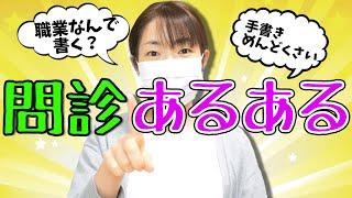 【問診あるある】病院での問診で思うアレコレ。気になるあの疑問を解決します！【看護師が解説】