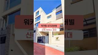 서울에서 단 10분 신축 첫 입주 워커힐 상지리버빌 테라스 세대 #아치울마을 #테라스빌라 #경기도빌라 #shorts