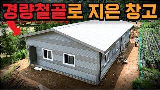 단 하루 만에 지은 창고! 경량 철골로 조립식창고 짓기 | 경기도 양주 60평 LEB 경량철골 각파이프 창고 건축현장 | 판넬 시공 방법 공유합니다 !