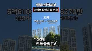 부산경매센텀e편한세상 #부산부동산 #부산경매 #부산아파트 #반값경매 #법원경매