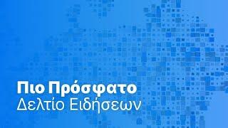 Το πιο πρόσφατο δελτίο ειδήσεων | 6 Μαρτίου - Βραδινό δελτίο