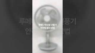 루메나 탁상용 선풍기 안전망 분리 방법 #루메나 #선풍기