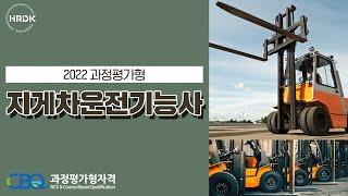 과정평가형 국가기술자격 지게차운전기능사 파일럿테스트