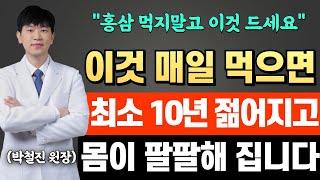 [경옥고효능] "홍삼보다 훨씬 좋습니다." 매일 '이것' 먹었더니 또래보다 10년 젊어지고, 온 몸이 팔팔해 집니다. [홍삼효능]