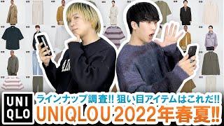 【UNIQLO U】間もなく販売開始!!ユニクロU 2022年春夏ラインナップを徹底調査!!【マストバイ】