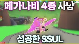 메가 나비를 잡았는데 나비 한 마리가 이상하다 (로블 입양하세요)