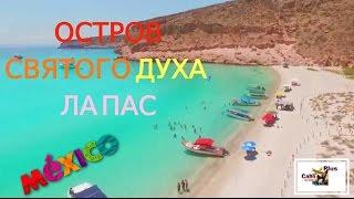 Лос Кабос Мексика, Остров Святого Духа (Isla Espiritu Santo)