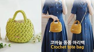 코바늘 아리백 초보자 가방 2시간 완성~ crochet bag for beginner