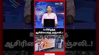 உயிரிழந்த ஆசிரியைக்கு அஞ்சலி..! Thanjavur Teacher Murder| Mallipattinam School Teacher Ramani