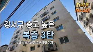 [강서구복층빌라] 강서구 마지막 복층 3탄! 제일 큰평수! 층고 2.2미터에 지하주차장~ 금리인하!! 신혼집로망은 복층에서 그리고 대가족 세대분리 가능한 복층? OK!