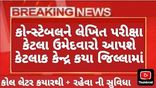 કેટલા ઉમેદવારો પરીક્ષા આપશે  // કેટલા કેન્દ્ર + કેટલા જિલ્લા  #policebharti2025 #cutoff #constable