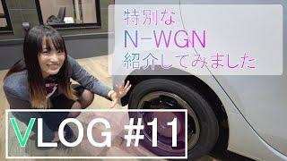 【VLOG #11】特別なN-WGNを紹介してみました