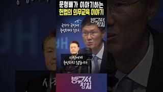 문형배 전 헌법재판관님의 헌법의 의무교육의 의미. #문형배 #김장하 #방구석정치