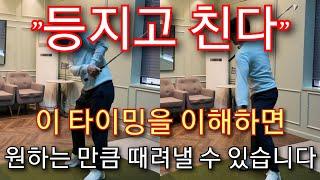 [박경준프로]등지고 친다는 진정한 의미를 알고 연습하세요 winning golf lesson