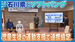 【デジタルの力】能登の児童生徒の運動不足　デジタル技術で解消へ　石川県とソフトバンクが連携協定