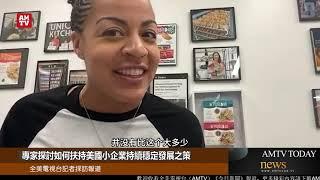 專家探討如何扶持美國小企業持續穩定發展之策【AMTV】