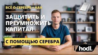 Серебро: Как Защитить и Преумножить Капитал