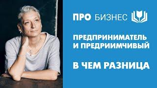 Предприниматель, бизнесмен или предприимчивый человек  В чем отличие?