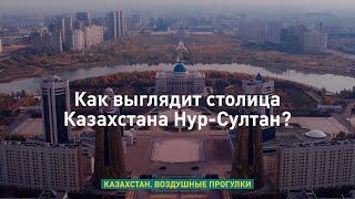 Как выглядит столица Казахстана Нур-Султан? «Казахстан: Воздушные прогулки»