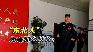 東北人有多仗義？簡直就是人販子禁區！一言不合就給人販子按摩