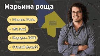 Марьина роща. Пионер. MR. Кортрос. || Аналитика рынка недвижимости.