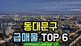 동대문구 아파트급매 TOP 6