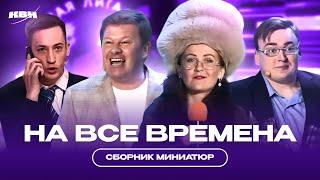 КВН Миниатюры на все времена