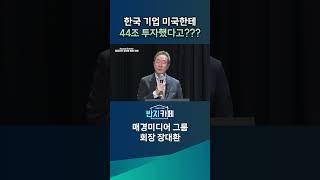 [JTV ON]한국 기업 미국한테 44조 투자했다고???#장대환 #투자 #성공 #미국 #한국