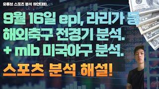 9월 16일 mlb 분석, 미국야구분석, 해외축구분석, 프리미어리그분석, 라리가분석, 세리에분석, 분데스리가분석, 스포츠분석, 토토분석, 프로토분석.