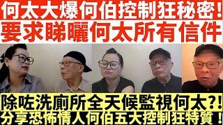 何太大爆何伯控制狂秘密!|要求睇曬何太所有信件|除咗洗廁所全天候監視何太?!|分享恐怖情人何伯五大控制狂特質!|何太出手投訴邵子風網台|井仔點睇 #何太 #東張西望何伯 #何太無糧軍師