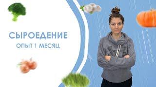 СЫРОЕДЕНИЕ 1 месяц делюсь своим опытом. Мои мысли по поводу всего происходящего.