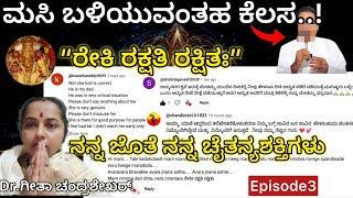 ಮಸಿ ಬಳಿಯುವಂತಹ ಕೆಲಸ..! || ನನ್ನ ಜೊತೆ ನನ್ನ ಚೈತನ್ಯಶಕ್ತಿಗಳು || Dr.ಗೀತಾ ಚಂದ್ರಶೇಖರ್