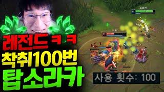 날먹 피흡 워웍 들고와서 착취 100번 뜯는 레전드 탑소라카!! 라인전 착취 100번은 처음입니다 ㅋㅋㅋ [웅플]