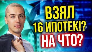 Инвестиции в недвижимость - 16 ипотек - Мой опыт