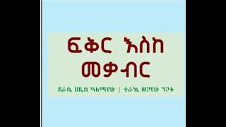 Ethiopia : ፍቅር እስከ መቃብር ሙሉ ትረካ  -   ክፍል 1 /FIKER ESKE MEKABIR FULL PART 1