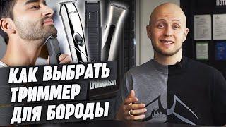 Как выбрать триммер? | Лучшие триммеры для бороды