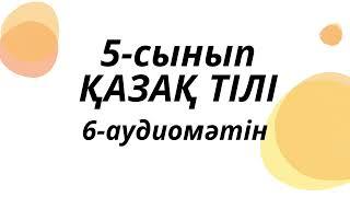 5-сынып, қазақ тілі 6-аудиомәтін МЕКТЕП баспасы