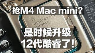 抢M4 Mac mini？是时候升级12代酷睿了！10代换12代倒赚200？