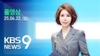 [풀영상] 뉴스9 : 미국, 이란 공습…지하 핵 시설에 최신 ‘벙커버스터’ 투하 – 2025년 6월 22일(일) / KBS