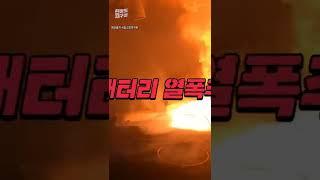 [현장의재구성] 전문가가 추정하는 전기차 화재 원인 #Shorts / 연합뉴스TV (YonhapnewsTV)