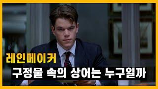 구정물 속의 상어는 누구일까 | [영화] 레인메이커 | 스포 조금 | 그냥 감상평
