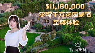 HouseTourVLOG_44 尔湾Shady Canyon老牌奢华富人区| 带你一起看千万豪宅|尔湾地产经纪| 好房推荐