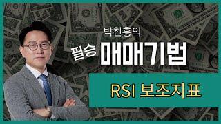 RSI, 상승 하락의 중요지표(박찬홍의 필승 매매기법)