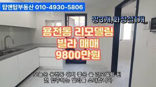 올리델링완료 빌라 매매 8900만원 용전동 위치좋은 올리모델링된 쓰리룸  입니다