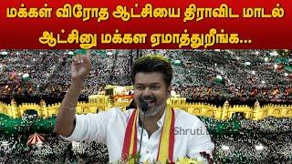 இனி அட்டாக் தான் !  Vijay speech full video | TVK Maanadu