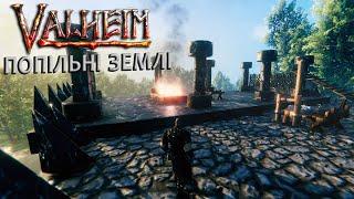 VALHEIM | ПОПІЛЬНІ ЗЕМЛІ | #2 | Нова база