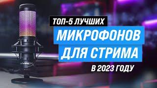 Рейтинг лучших микрофонов для компьютера 2023 года  ТОП–5 микрофонов для стрима, подкастов, вокала