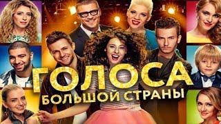 Голоса большой страны /2016/ Мюзикл HD