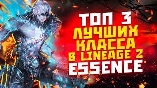 ТОП 3 ЛУЧШИХ КЛАССА В Lineage 2 Essence ИЛИ ЗА КОГО НАЧАТЬ ИГРАТЬ