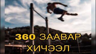 ТУРНИКДЭЖ СУРАХ УУ ПАРТ#3 SWING 360 TUTORIAL VIDEO .  #freestyle #mongol #tutorial #mongolia